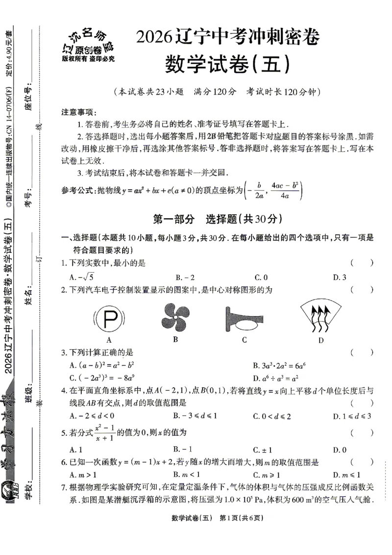 2026《辽宁中考&bull;名师堂冲刺密卷》数学A4_中考押题2026《中考押题》系列（9科全套实时更新中）_2026版中考《名师堂冲刺密卷》7科（辽宁）
