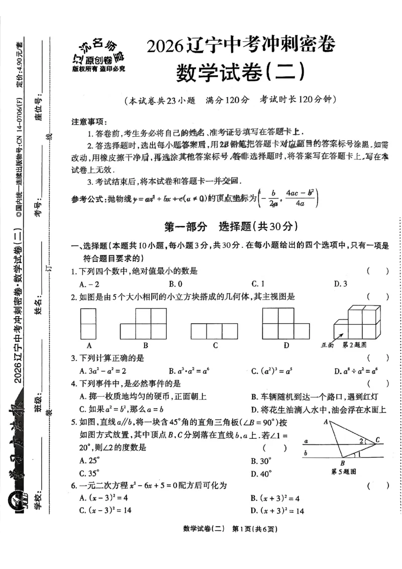 2026《辽宁中考&bull;名师堂冲刺密卷》数学A4_中考押题2026《中考押题》系列（9科全套实时更新中）_2026版中考《名师堂冲刺密卷》7科（辽宁）
