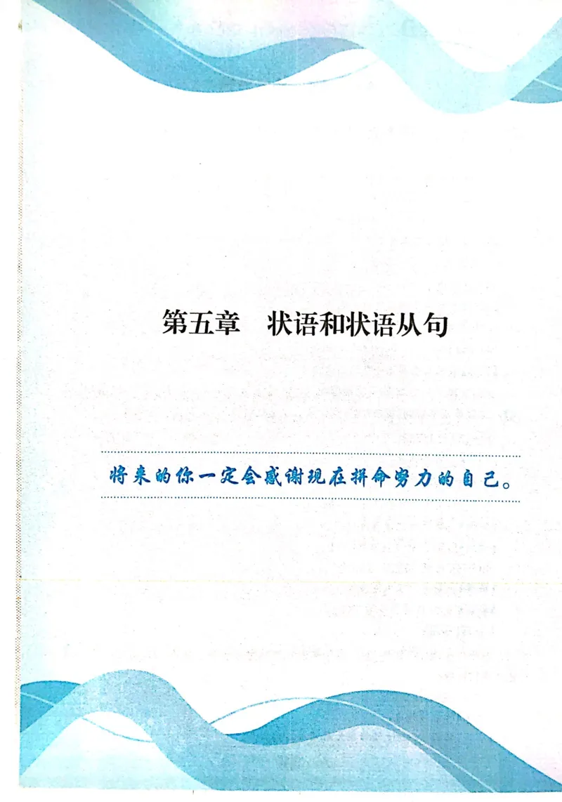 第五章状语和状语从句_高中三年全科资料_高中_高中1_刘晓艳高中刘晓燕《大雁英语》高中语法+单词（视频+讲义）_刘晓艳不就是高考英语语法吗（视频课+配套电子讲义）