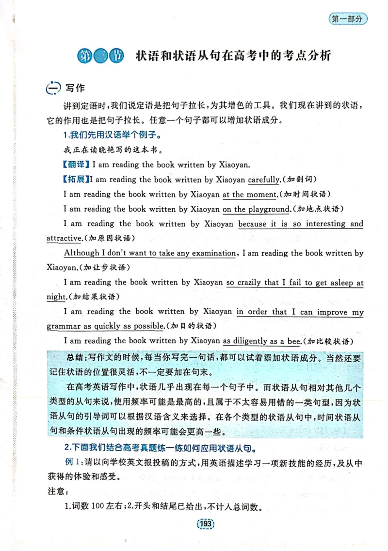第五章状语和状语从句_高中三年全科资料_高中_高中1_刘晓艳高中刘晓燕《大雁英语》高中语法+单词（视频+讲义）_刘晓艳不就是高考英语语法吗（视频课+配套电子讲义）
