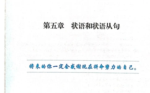 第五章状语和状语从句_高中三年全科资料_高中_高中1_刘晓艳高中刘晓燕《大雁英语》高中语法+单词（视频+讲义）_刘晓艳不就是高考英语语法吗（视频课+配套电子讲义）