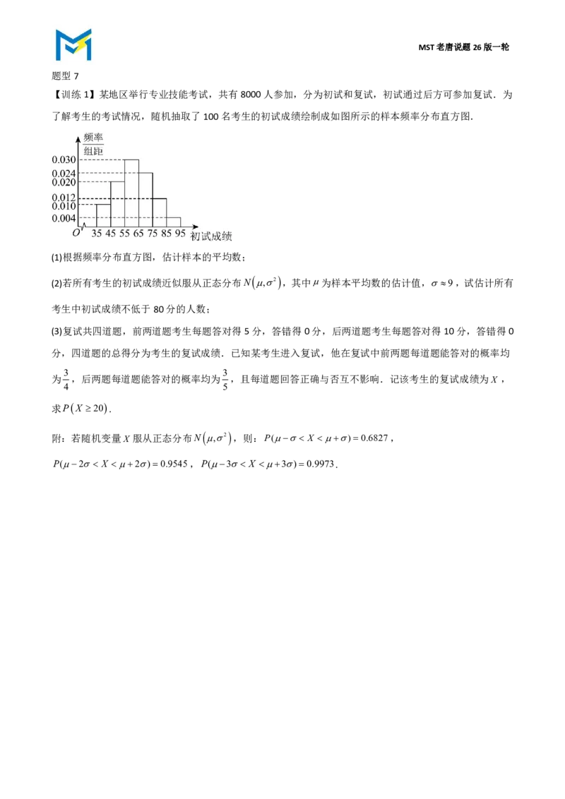 第四节跟踪训练_高中三年全科资料_高中_2026年高考《MST高考》一轮复习系列（数学）_十一章
