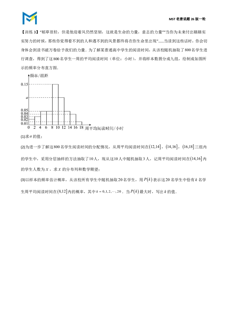 第四节跟踪训练_高中三年全科资料_高中_2026年高考《MST高考》一轮复习系列（数学）_十一章