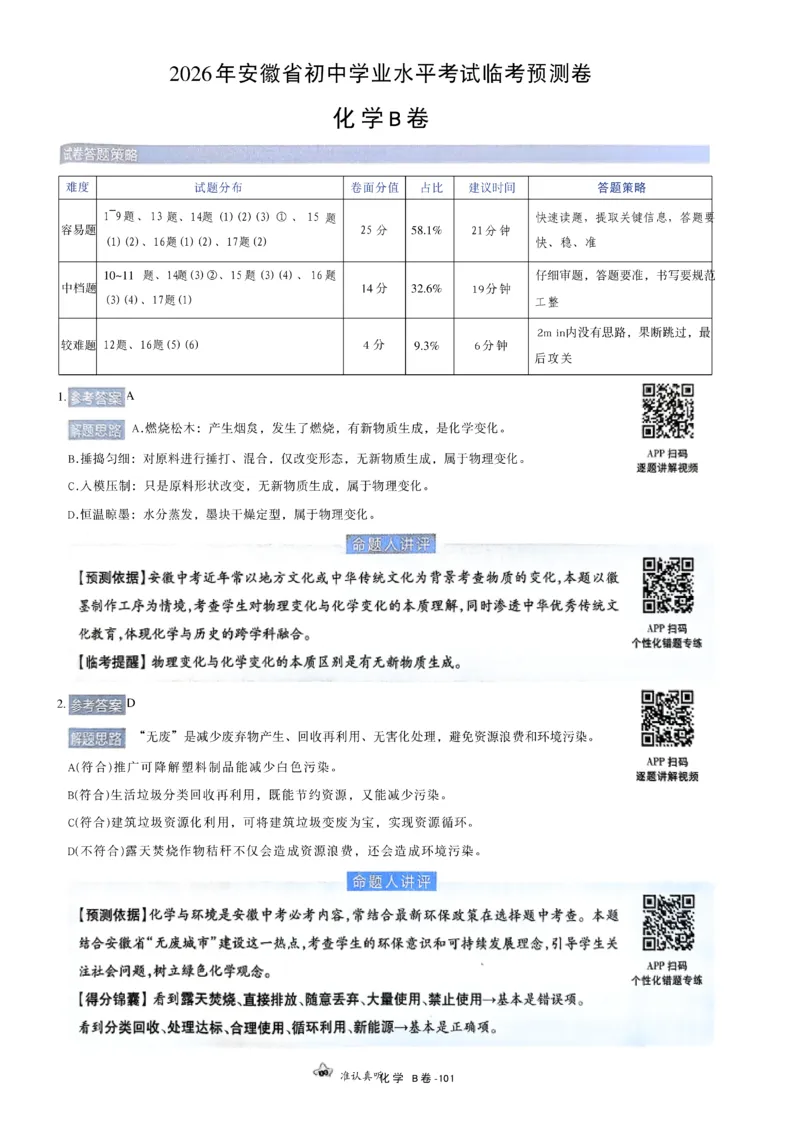 2026《天星密封卷&bull;安徽中考临考预测卷》答案AB_2026中考押题卷合集_2026《天星密封卷&bull;中考临考预测卷》多地版_2026《天星密封卷&bull;安徽中考临考预测卷》7科