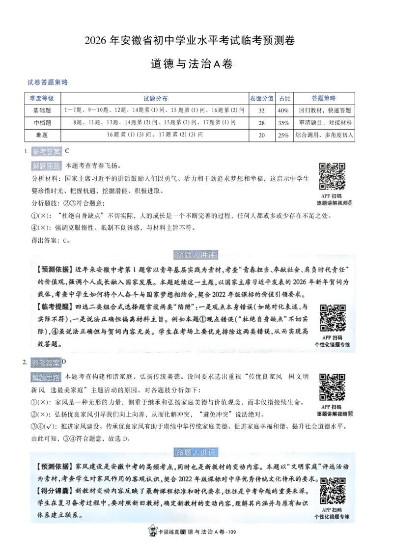 2026《天星密封卷&bull;安徽中考临考预测卷》答案AB_2026中考押题卷合集_2026《天星密封卷&bull;中考临考预测卷》多地版_2026《天星密封卷&bull;安徽中考临考预测卷》7科