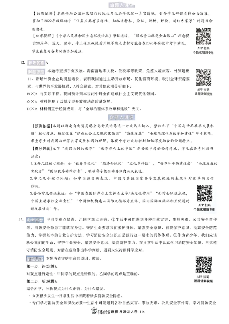 2026《天星密封卷&bull;安徽中考临考预测卷》答案AB_2026中考押题卷合集_2026《天星密封卷&bull;中考临考预测卷》多地版_2026《天星密封卷&bull;安徽中考临考预测卷》7科