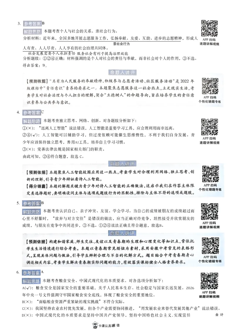 2026《天星密封卷&bull;安徽中考临考预测卷》答案AB_2026中考押题卷合集_2026《天星密封卷&bull;中考临考预测卷》多地版_2026《天星密封卷&bull;安徽中考临考预测卷》7科