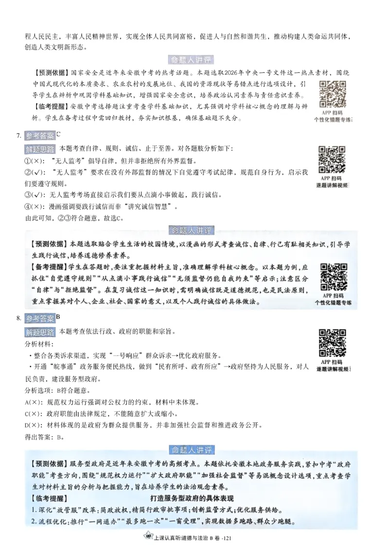 2026《天星密封卷&bull;安徽中考临考预测卷》答案AB_2026中考押题卷合集_2026《天星密封卷&bull;中考临考预测卷》多地版_2026《天星密封卷&bull;安徽中考临考预测卷》7科