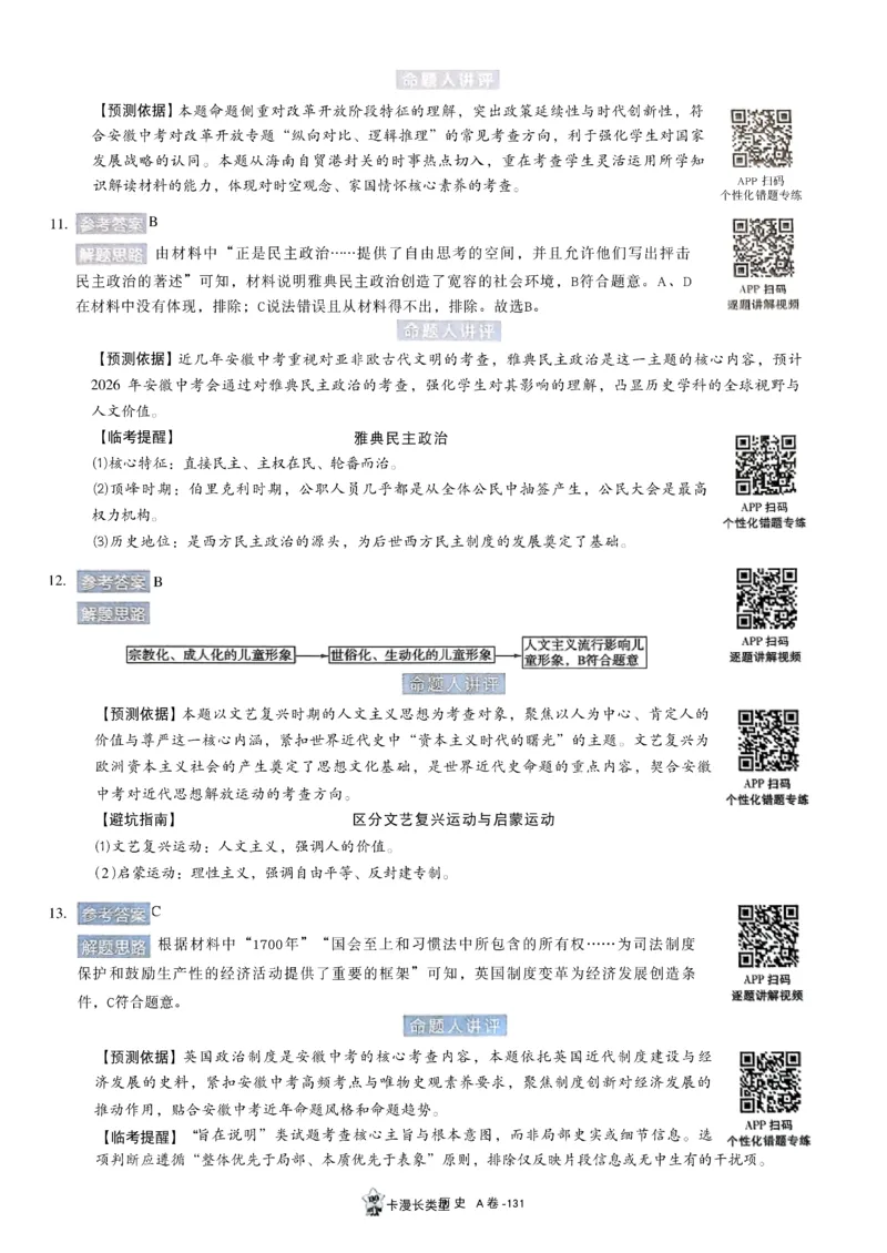 2026《天星密封卷&bull;安徽中考临考预测卷》答案AB_2026中考押题卷合集_2026《天星密封卷&bull;中考临考预测卷》多地版_2026《天星密封卷&bull;安徽中考临考预测卷》7科