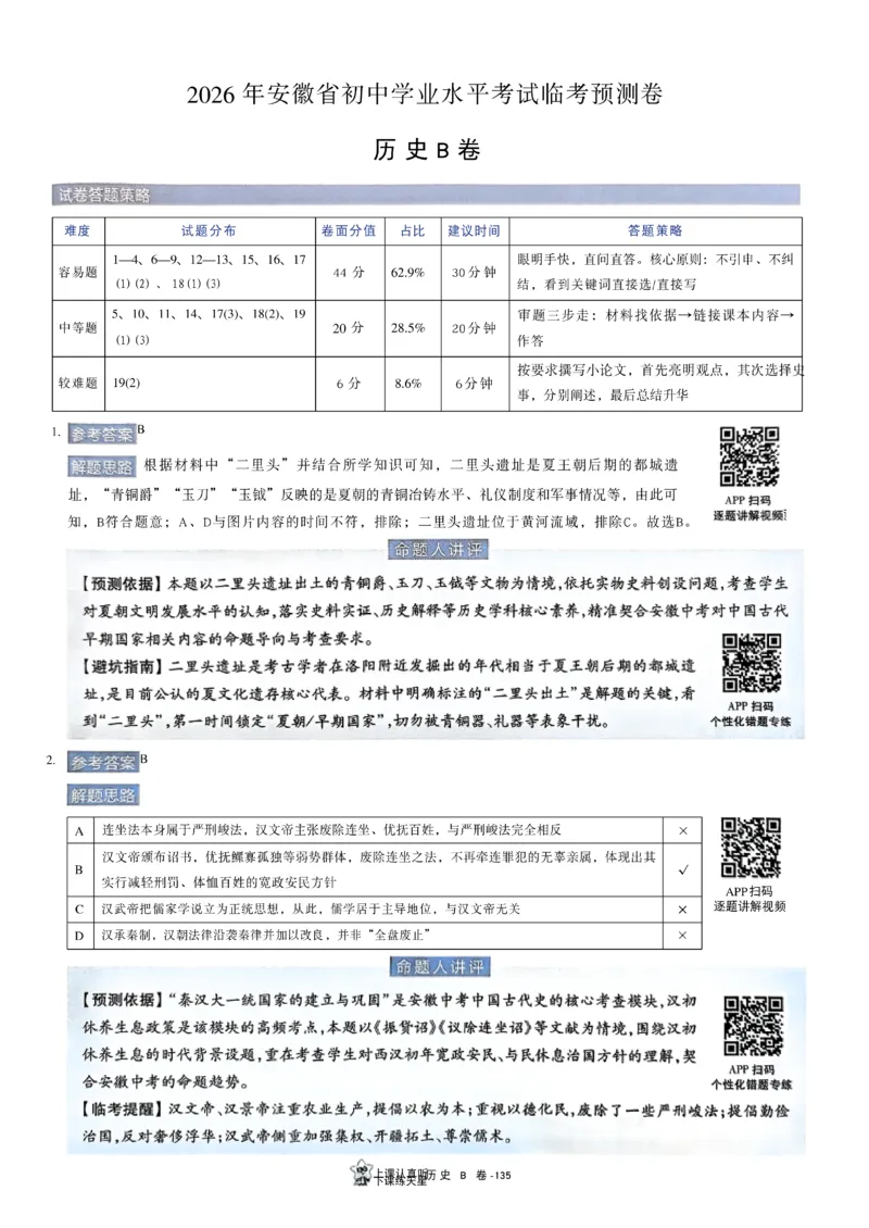 2026《天星密封卷&bull;安徽中考临考预测卷》答案AB_2026中考押题卷合集_2026《天星密封卷&bull;中考临考预测卷》多地版_2026《天星密封卷&bull;安徽中考临考预测卷》7科