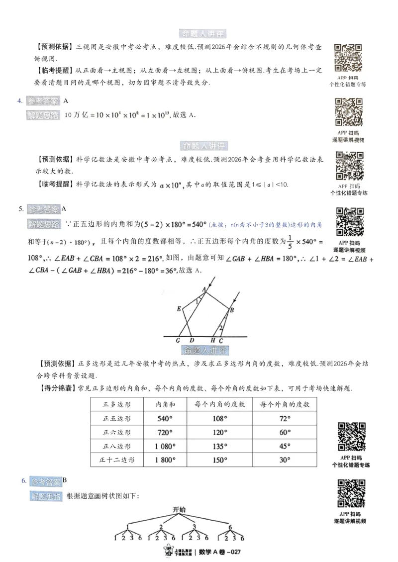 2026《天星密封卷&bull;安徽中考临考预测卷》答案AB_2026中考押题卷合集_2026《天星密封卷&bull;中考临考预测卷》多地版_2026《天星密封卷&bull;安徽中考临考预测卷》7科