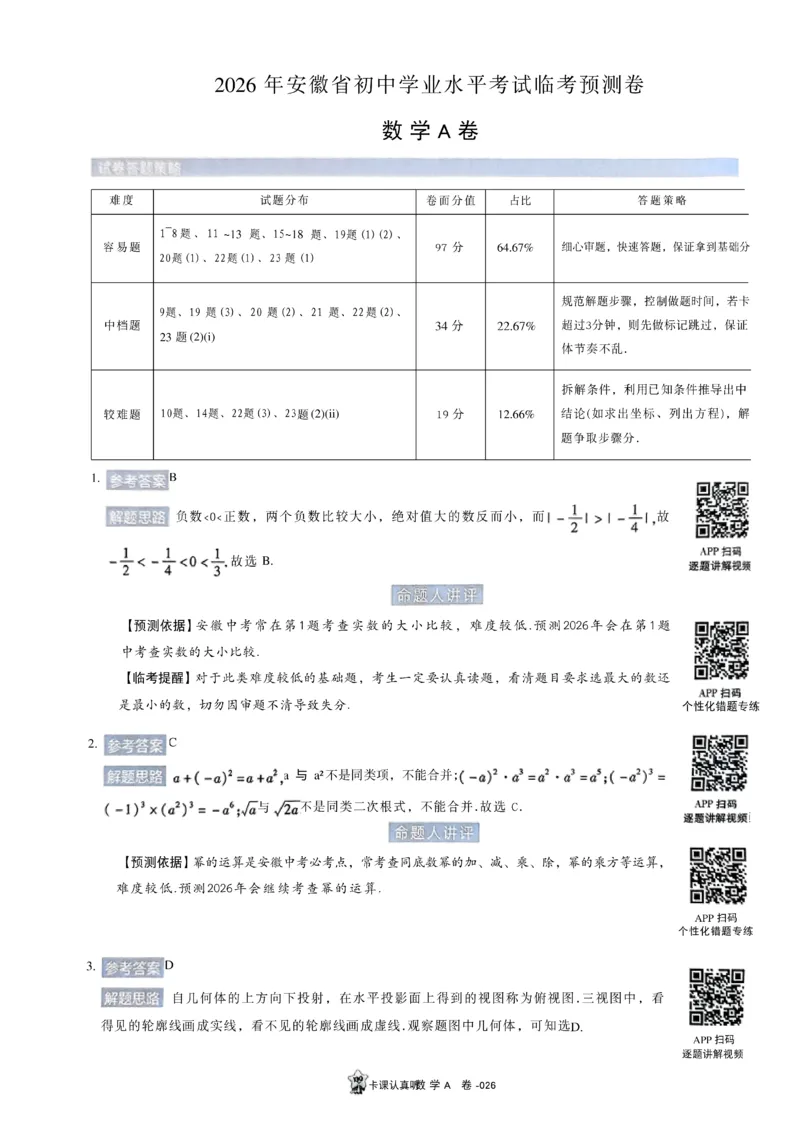 2026《天星密封卷&bull;安徽中考临考预测卷》答案AB_2026中考押题卷合集_2026《天星密封卷&bull;中考临考预测卷》多地版_2026《天星密封卷&bull;安徽中考临考预测卷》7科