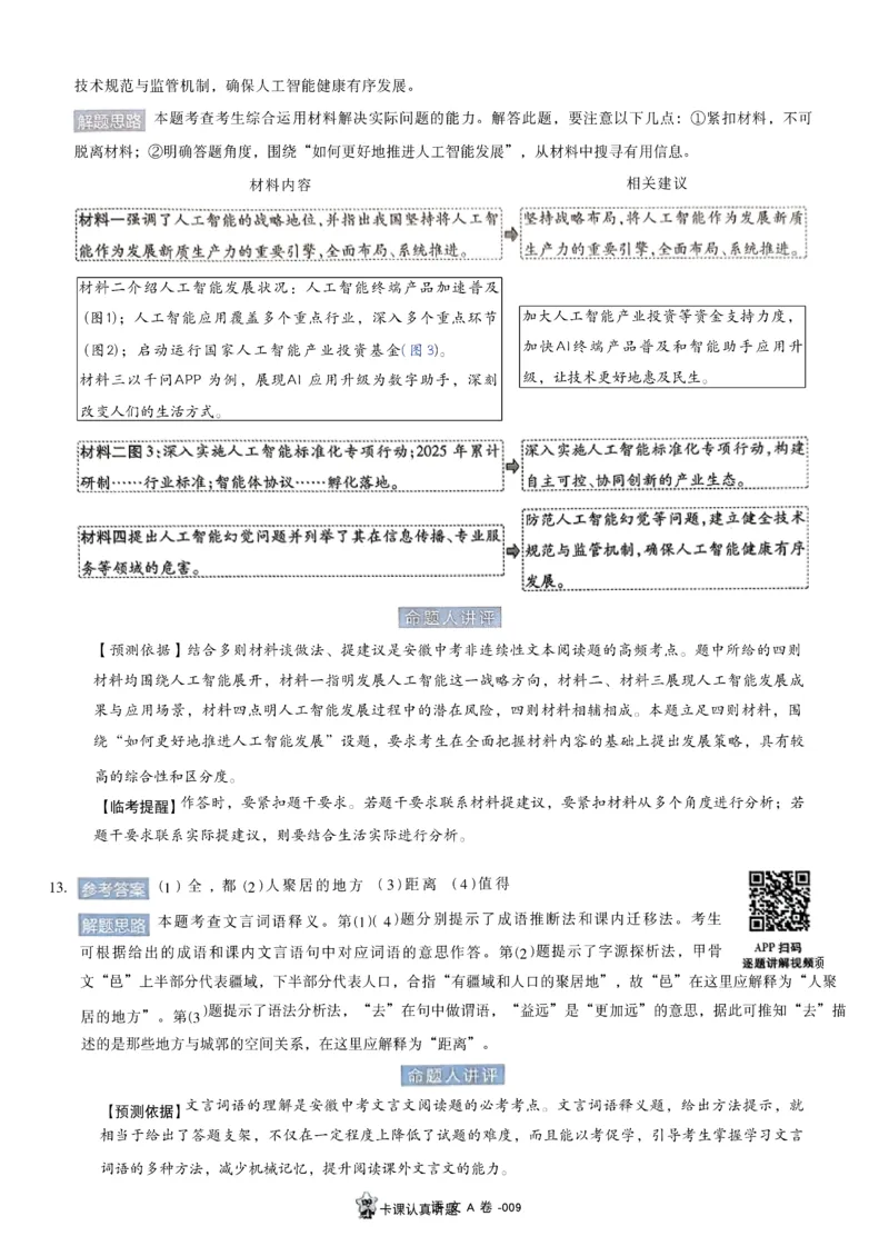 2026《天星密封卷&bull;安徽中考临考预测卷》答案AB_2026中考押题卷合集_2026《天星密封卷&bull;中考临考预测卷》多地版_2026《天星密封卷&bull;安徽中考临考预测卷》7科