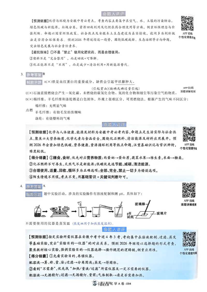 2026《天星密封卷&bull;安徽中考临考预测卷》答案AB_2026中考押题卷合集_2026《天星密封卷&bull;中考临考预测卷》多地版_2026《天星密封卷&bull;安徽中考临考预测卷》7科