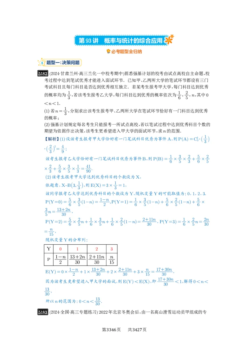 第93讲概率与统计的综合应用_高中三年全科资料_高考数学《必刷5000题》2025版_2025高考数学必刷5000题（解析版分章节PDF）