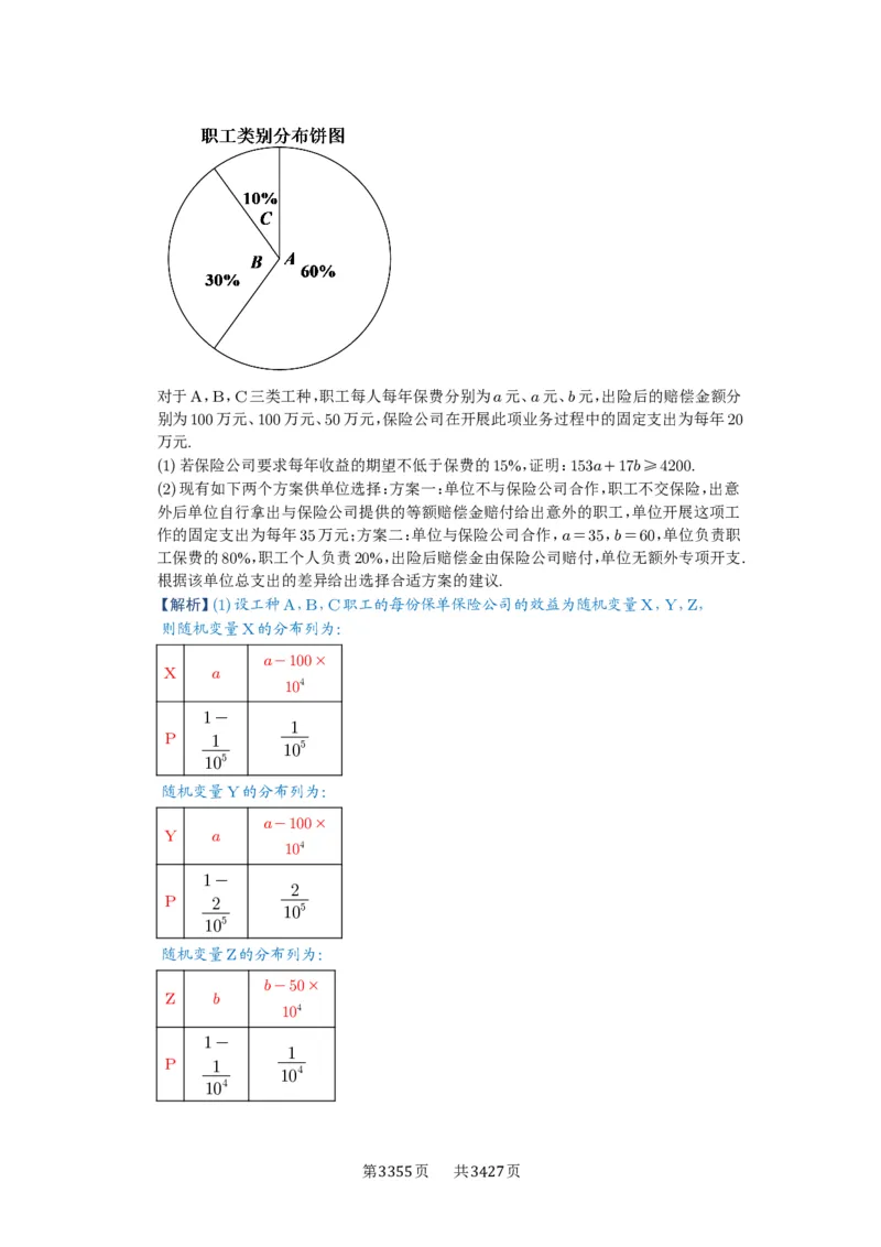 第93讲概率与统计的综合应用_高中三年全科资料_高考数学《必刷5000题》2025版_2025高考数学必刷5000题（解析版分章节PDF）