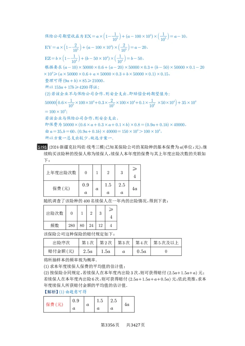第93讲概率与统计的综合应用_高中三年全科资料_高考数学《必刷5000题》2025版_2025高考数学必刷5000题（解析版分章节PDF）
