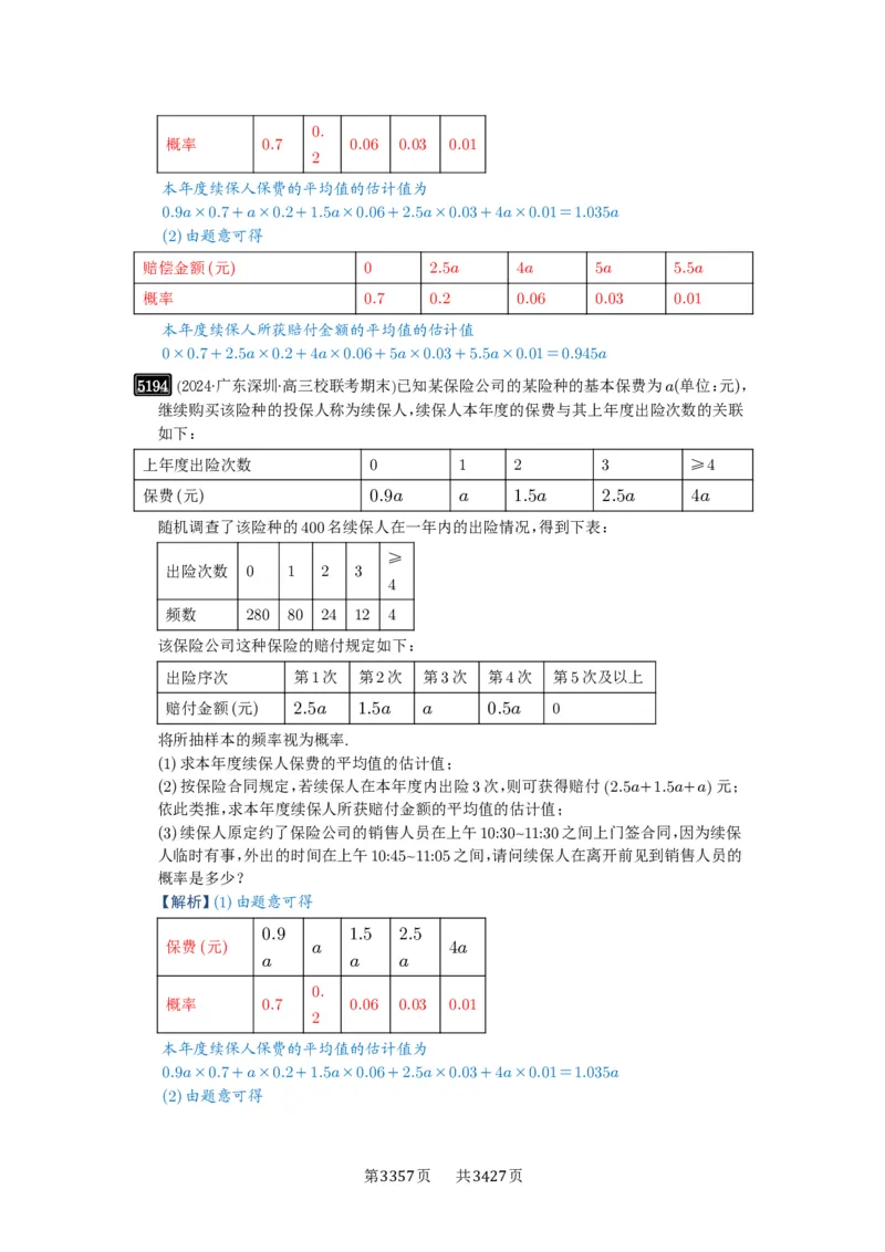 第93讲概率与统计的综合应用_高中三年全科资料_高考数学《必刷5000题》2025版_2025高考数学必刷5000题（解析版分章节PDF）