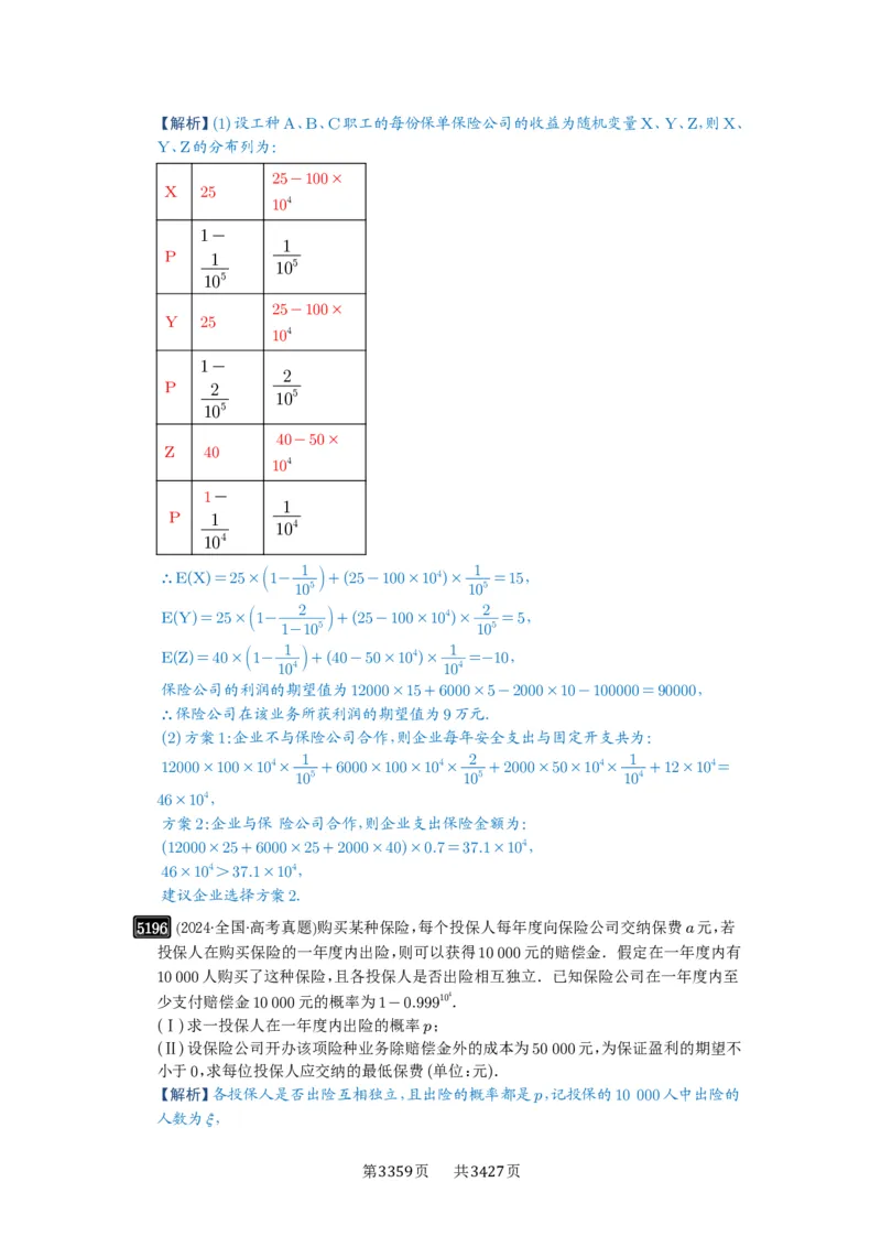 第93讲概率与统计的综合应用_高中三年全科资料_高考数学《必刷5000题》2025版_2025高考数学必刷5000题（解析版分章节PDF）