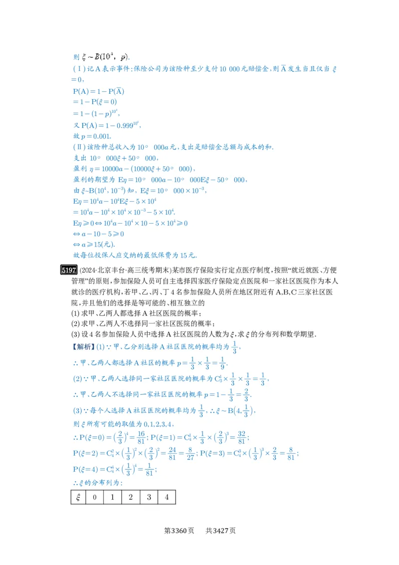 第93讲概率与统计的综合应用_高中三年全科资料_高考数学《必刷5000题》2025版_2025高考数学必刷5000题（解析版分章节PDF）