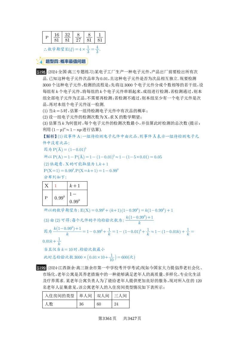 第93讲概率与统计的综合应用_高中三年全科资料_高考数学《必刷5000题》2025版_2025高考数学必刷5000题（解析版分章节PDF）