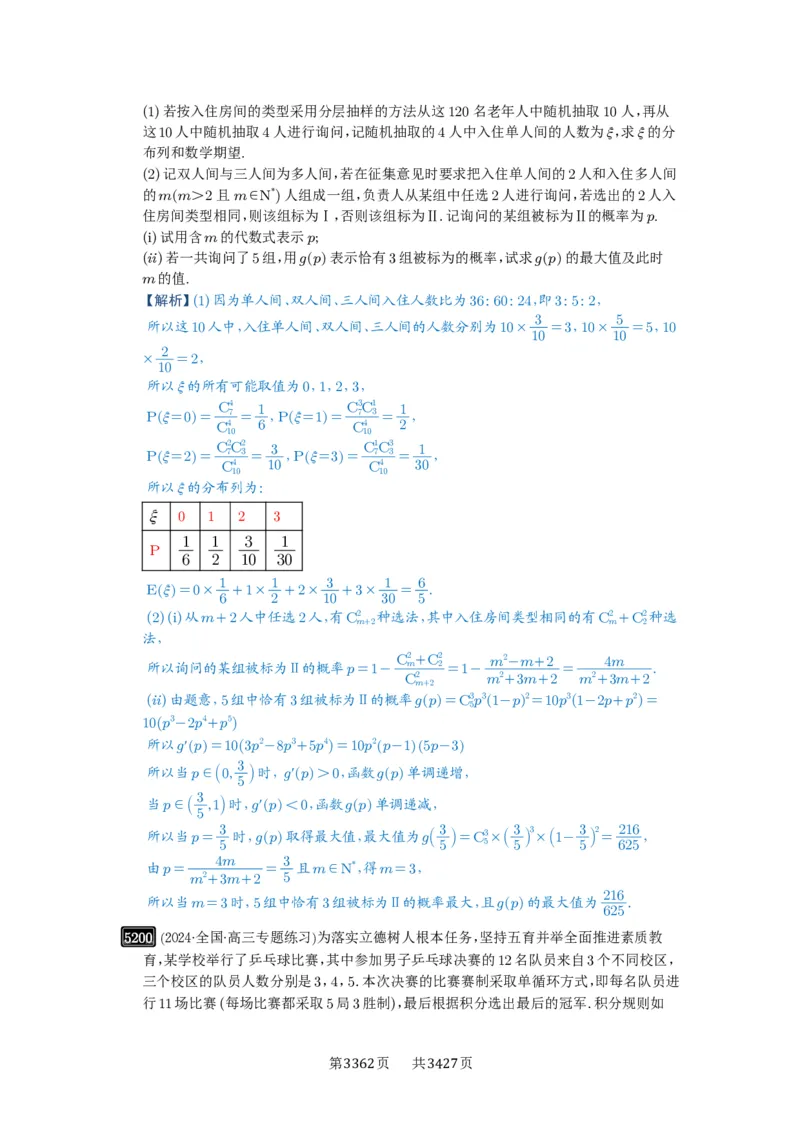 第93讲概率与统计的综合应用_高中三年全科资料_高考数学《必刷5000题》2025版_2025高考数学必刷5000题（解析版分章节PDF）