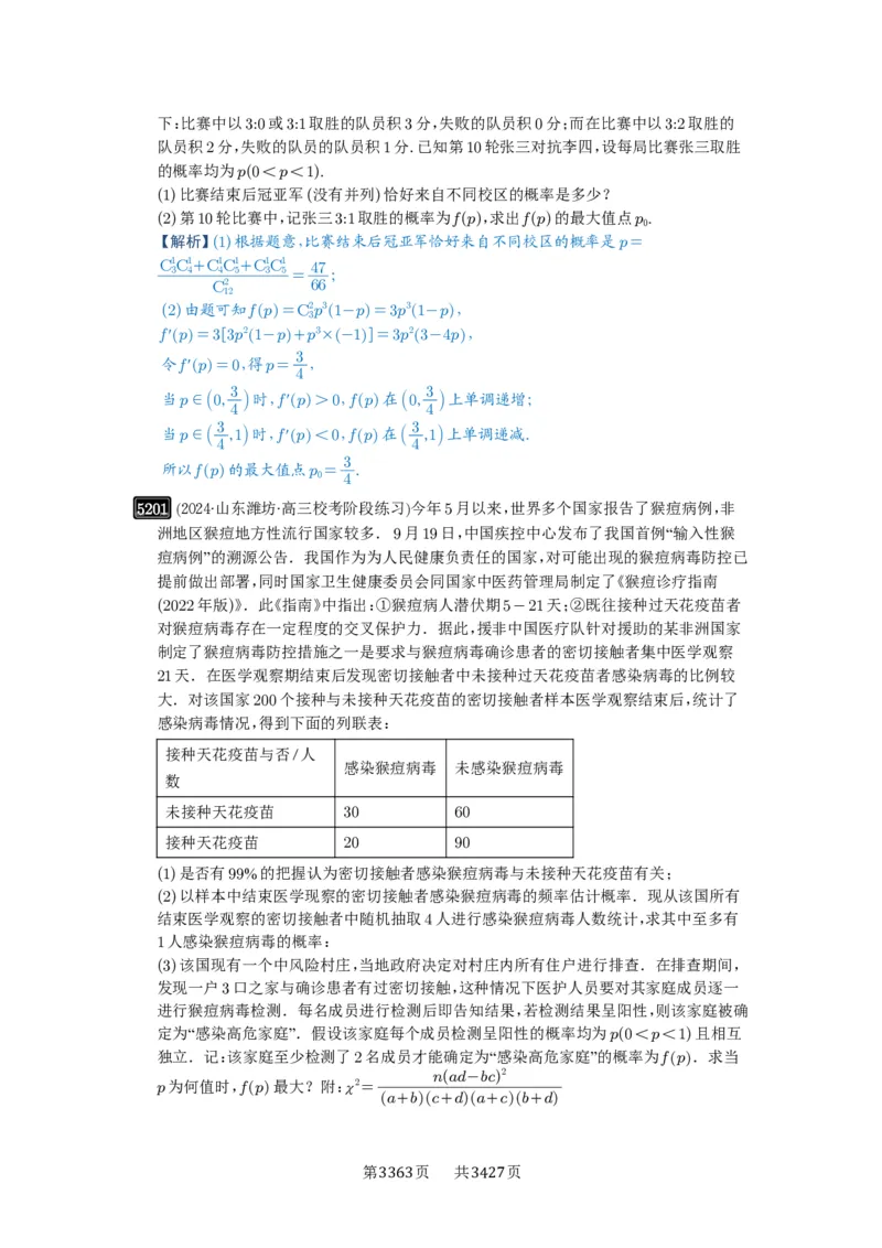 第93讲概率与统计的综合应用_高中三年全科资料_高考数学《必刷5000题》2025版_2025高考数学必刷5000题（解析版分章节PDF）