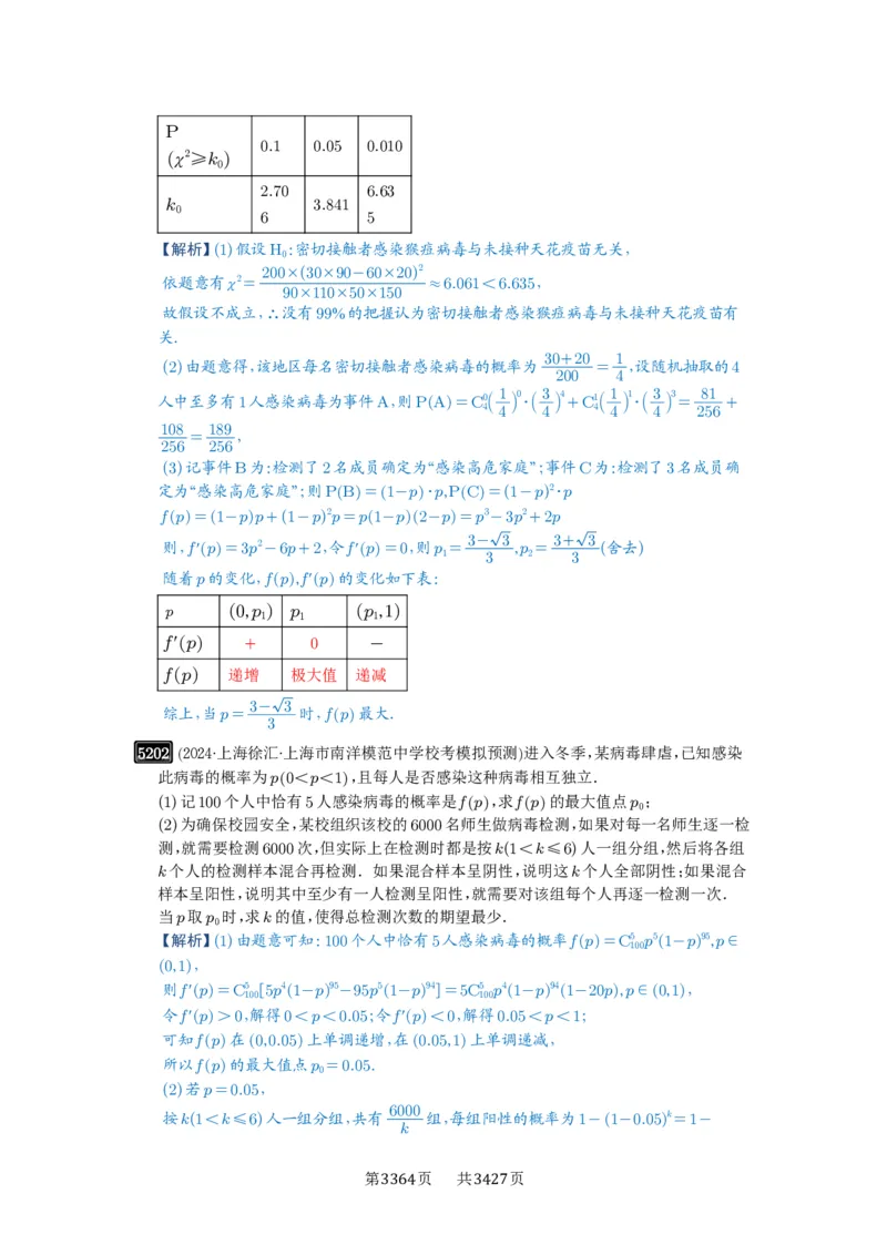第93讲概率与统计的综合应用_高中三年全科资料_高考数学《必刷5000题》2025版_2025高考数学必刷5000题（解析版分章节PDF）