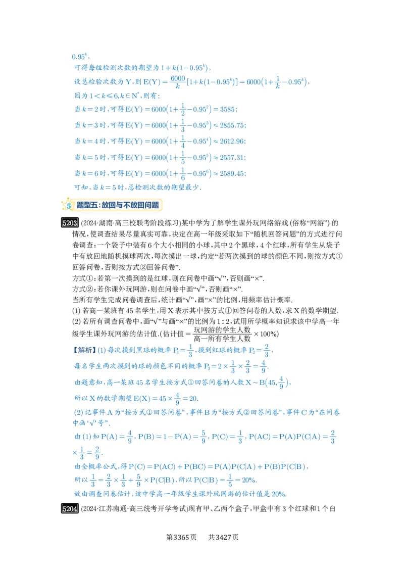 第93讲概率与统计的综合应用_高中三年全科资料_高考数学《必刷5000题》2025版_2025高考数学必刷5000题（解析版分章节PDF）