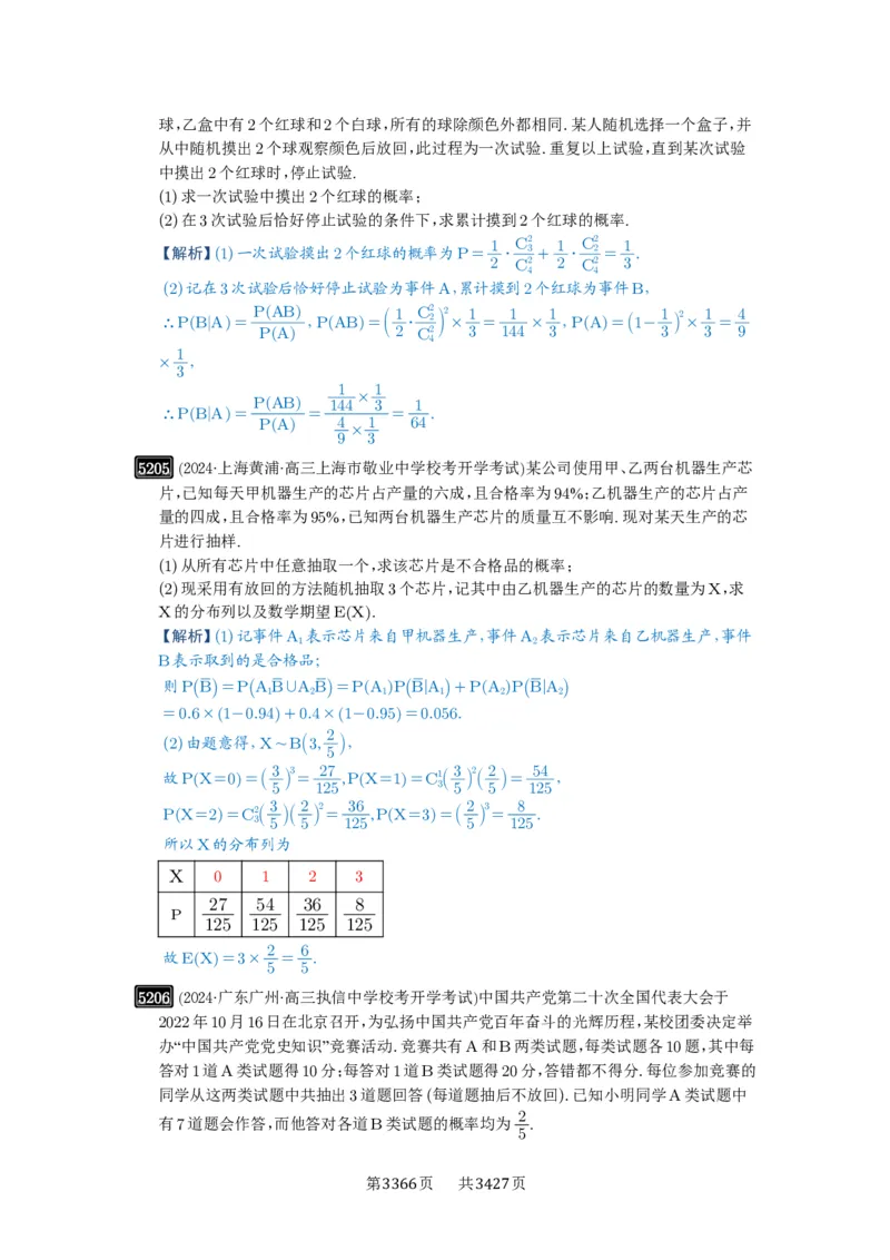 第93讲概率与统计的综合应用_高中三年全科资料_高考数学《必刷5000题》2025版_2025高考数学必刷5000题（解析版分章节PDF）