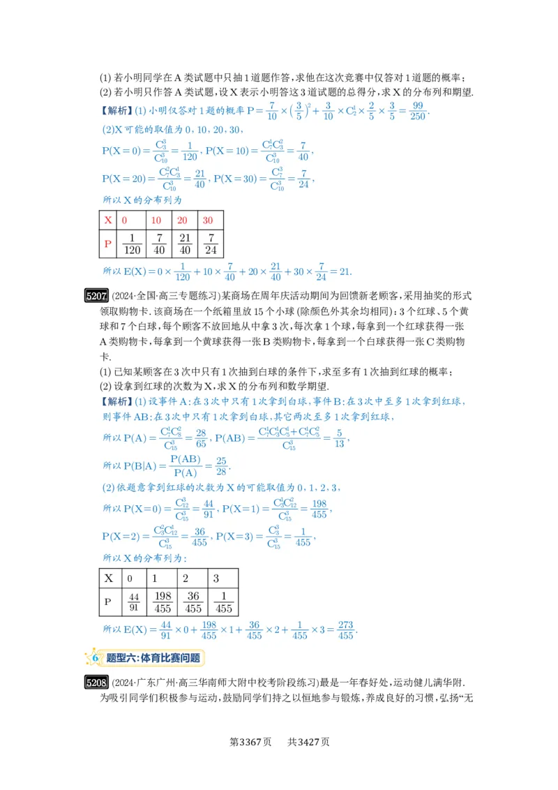 第93讲概率与统计的综合应用_高中三年全科资料_高考数学《必刷5000题》2025版_2025高考数学必刷5000题（解析版分章节PDF）
