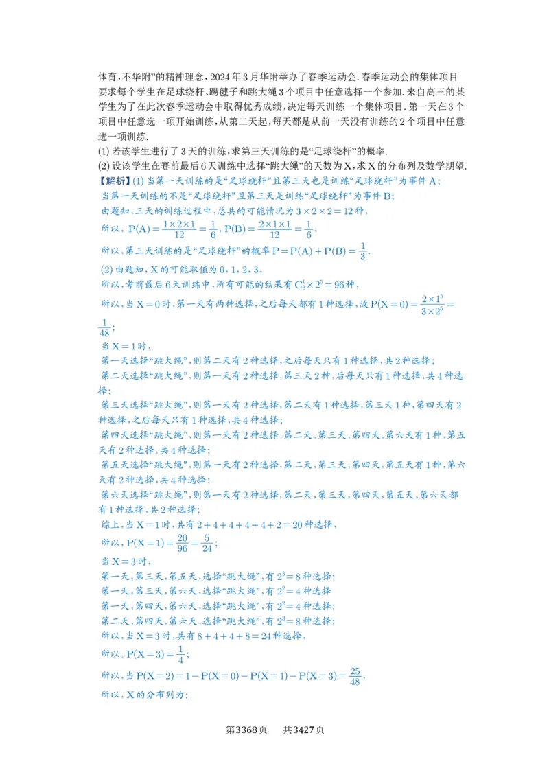 第93讲概率与统计的综合应用_高中三年全科资料_高考数学《必刷5000题》2025版_2025高考数学必刷5000题（解析版分章节PDF）