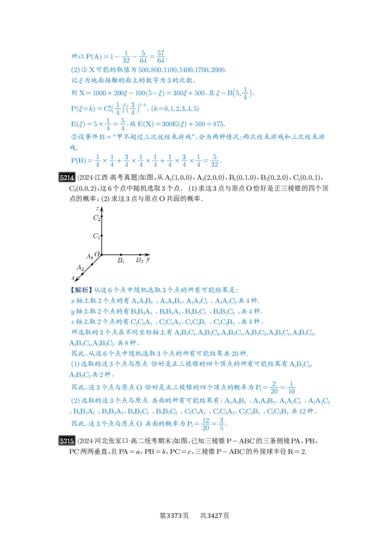 第93讲概率与统计的综合应用_高中三年全科资料_高考数学《必刷5000题》2025版_2025高考数学必刷5000题（解析版分章节PDF）