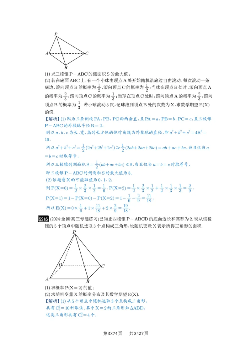 第93讲概率与统计的综合应用_高中三年全科资料_高考数学《必刷5000题》2025版_2025高考数学必刷5000题（解析版分章节PDF）