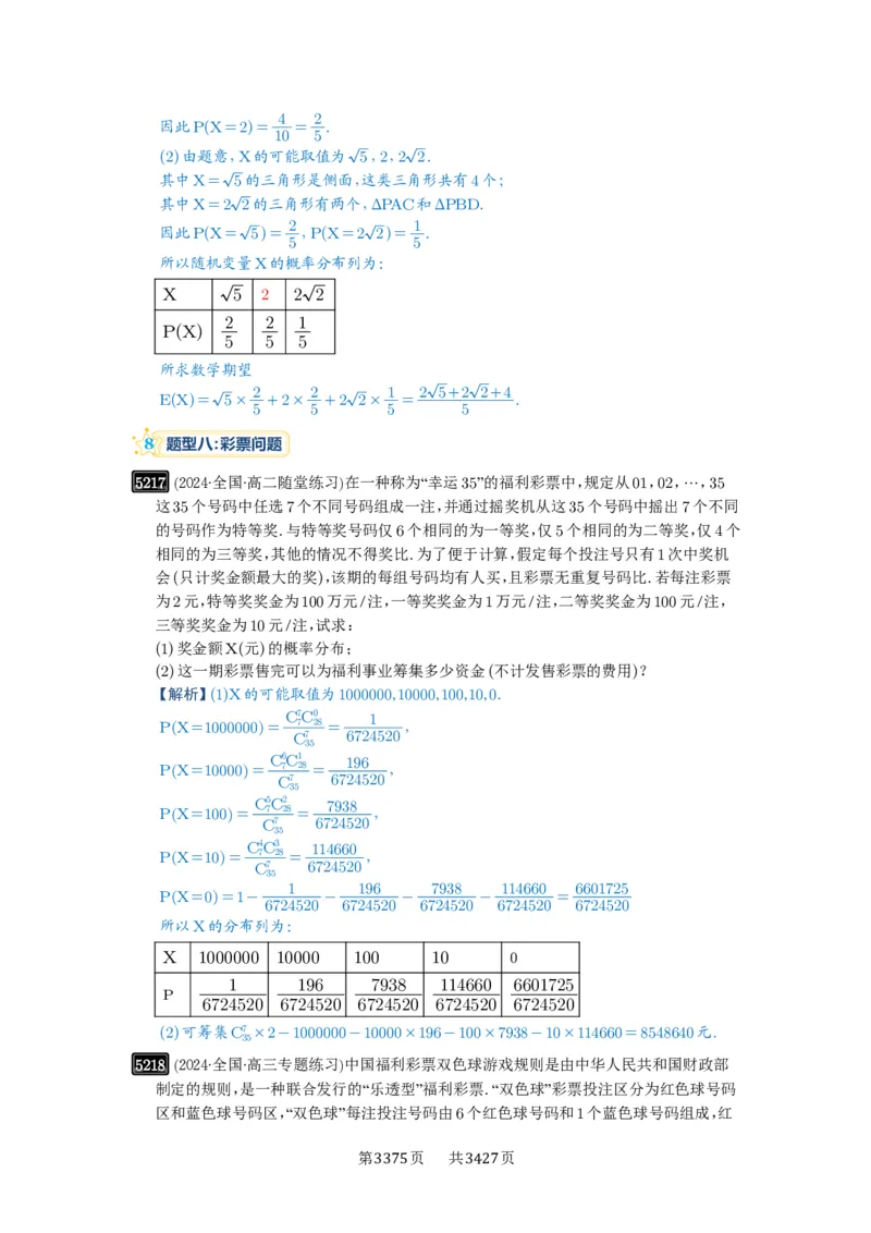 第93讲概率与统计的综合应用_高中三年全科资料_高考数学《必刷5000题》2025版_2025高考数学必刷5000题（解析版分章节PDF）