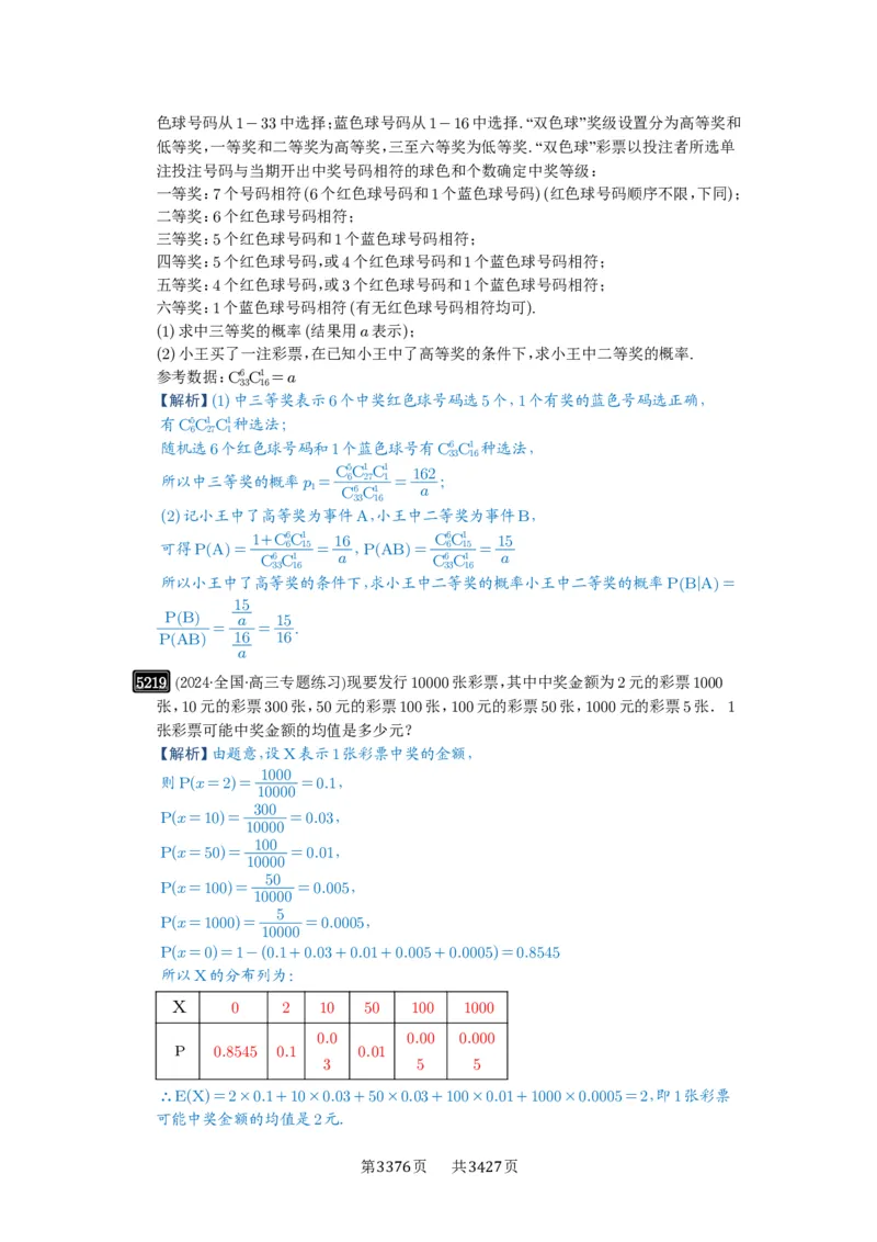 第93讲概率与统计的综合应用_高中三年全科资料_高考数学《必刷5000题》2025版_2025高考数学必刷5000题（解析版分章节PDF）