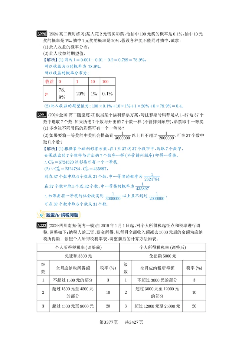 第93讲概率与统计的综合应用_高中三年全科资料_高考数学《必刷5000题》2025版_2025高考数学必刷5000题（解析版分章节PDF）