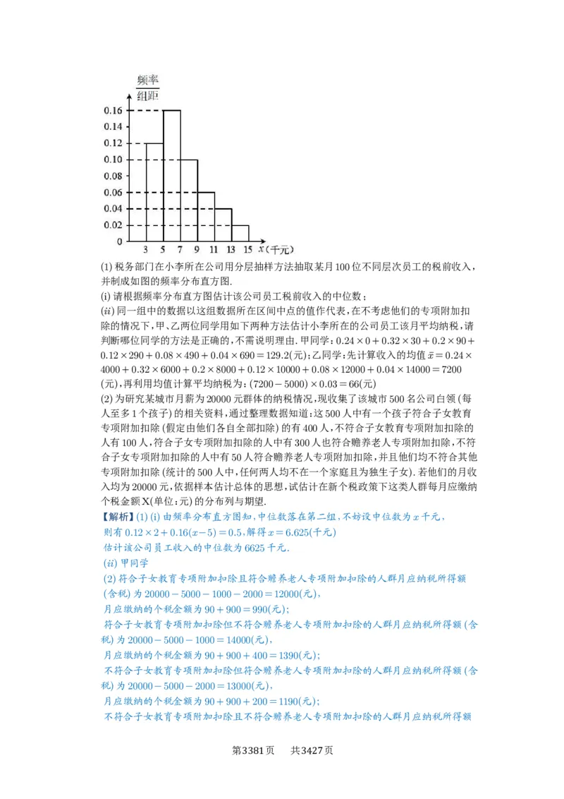 第93讲概率与统计的综合应用_高中三年全科资料_高考数学《必刷5000题》2025版_2025高考数学必刷5000题（解析版分章节PDF）