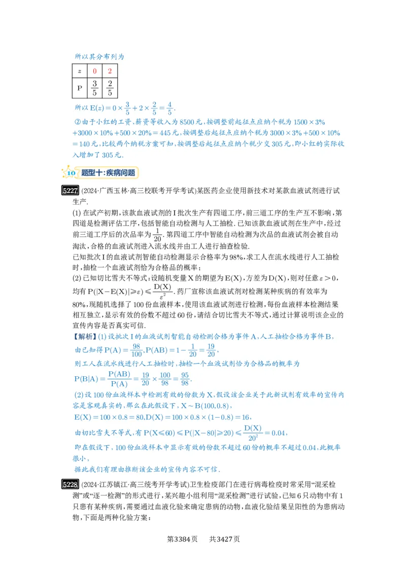 第93讲概率与统计的综合应用_高中三年全科资料_高考数学《必刷5000题》2025版_2025高考数学必刷5000题（解析版分章节PDF）