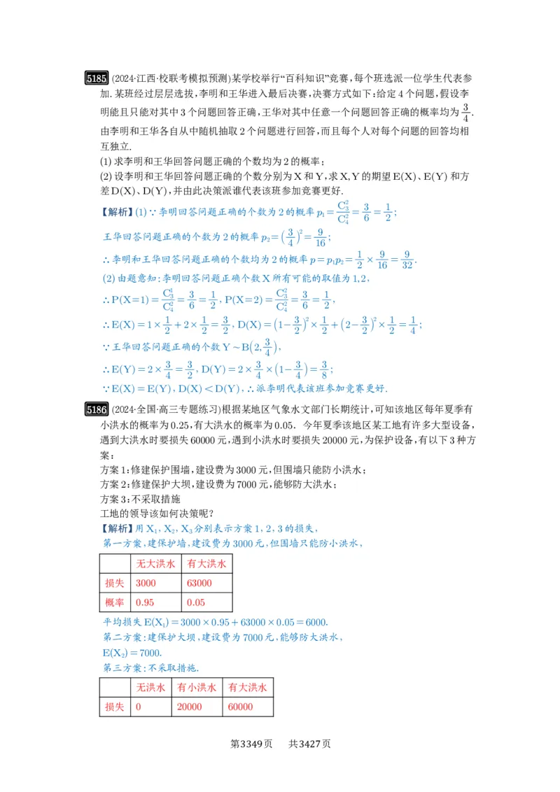 第93讲概率与统计的综合应用_高中三年全科资料_高考数学《必刷5000题》2025版_2025高考数学必刷5000题（解析版分章节PDF）