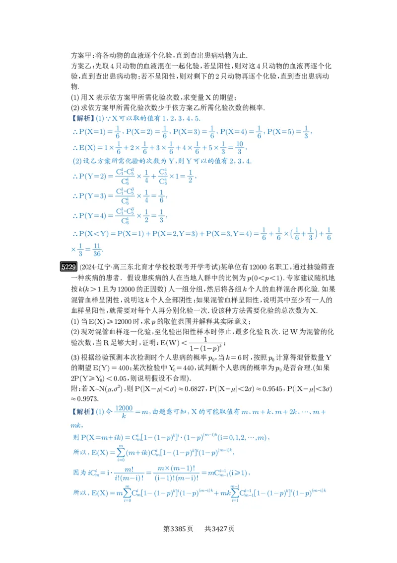 第93讲概率与统计的综合应用_高中三年全科资料_高考数学《必刷5000题》2025版_2025高考数学必刷5000题（解析版分章节PDF）