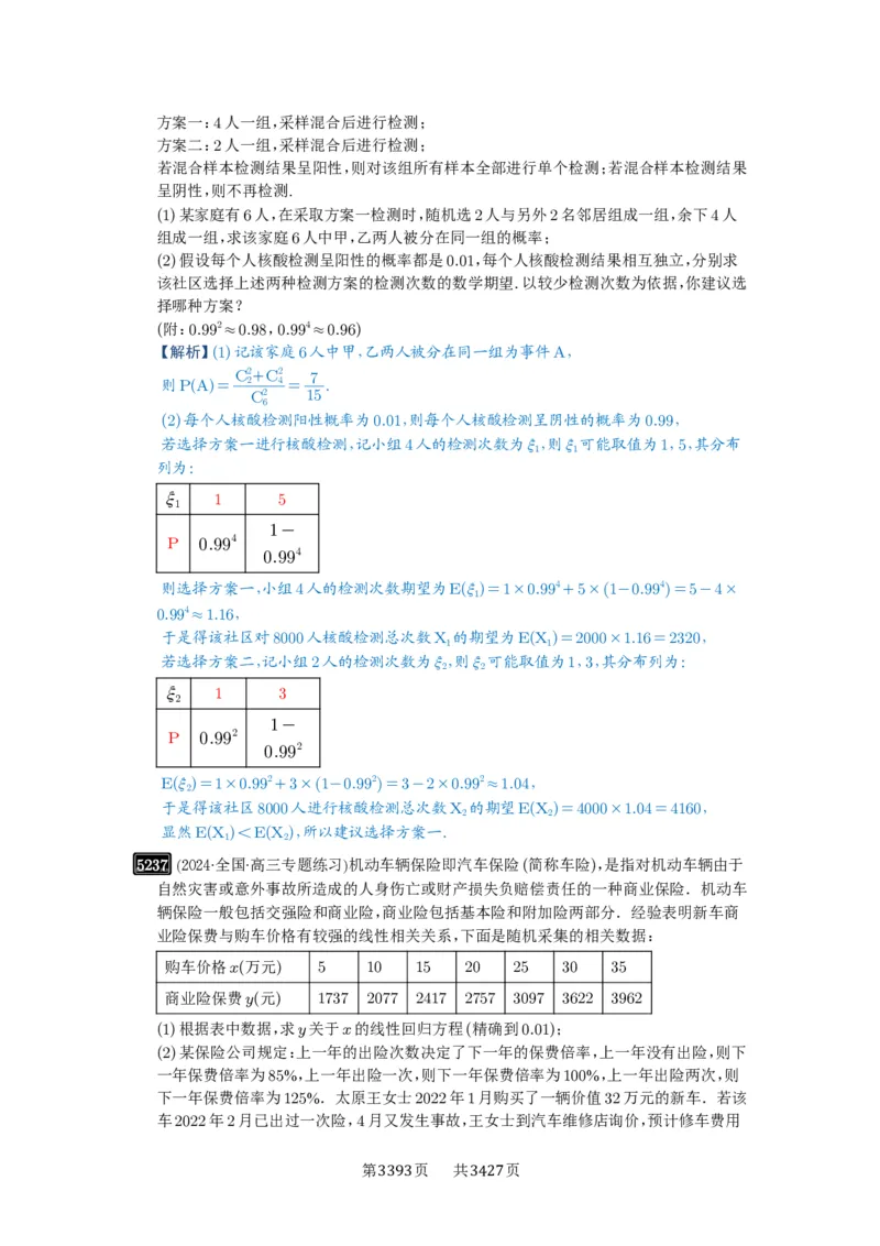 第93讲概率与统计的综合应用_高中三年全科资料_高考数学《必刷5000题》2025版_2025高考数学必刷5000题（解析版分章节PDF）