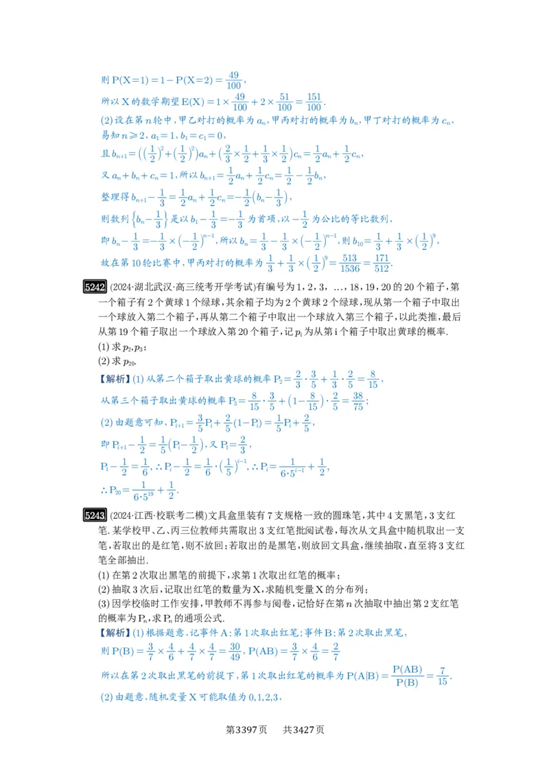 第93讲概率与统计的综合应用_高中三年全科资料_高考数学《必刷5000题》2025版_2025高考数学必刷5000题（解析版分章节PDF）