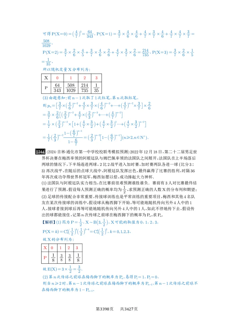 第93讲概率与统计的综合应用_高中三年全科资料_高考数学《必刷5000题》2025版_2025高考数学必刷5000题（解析版分章节PDF）