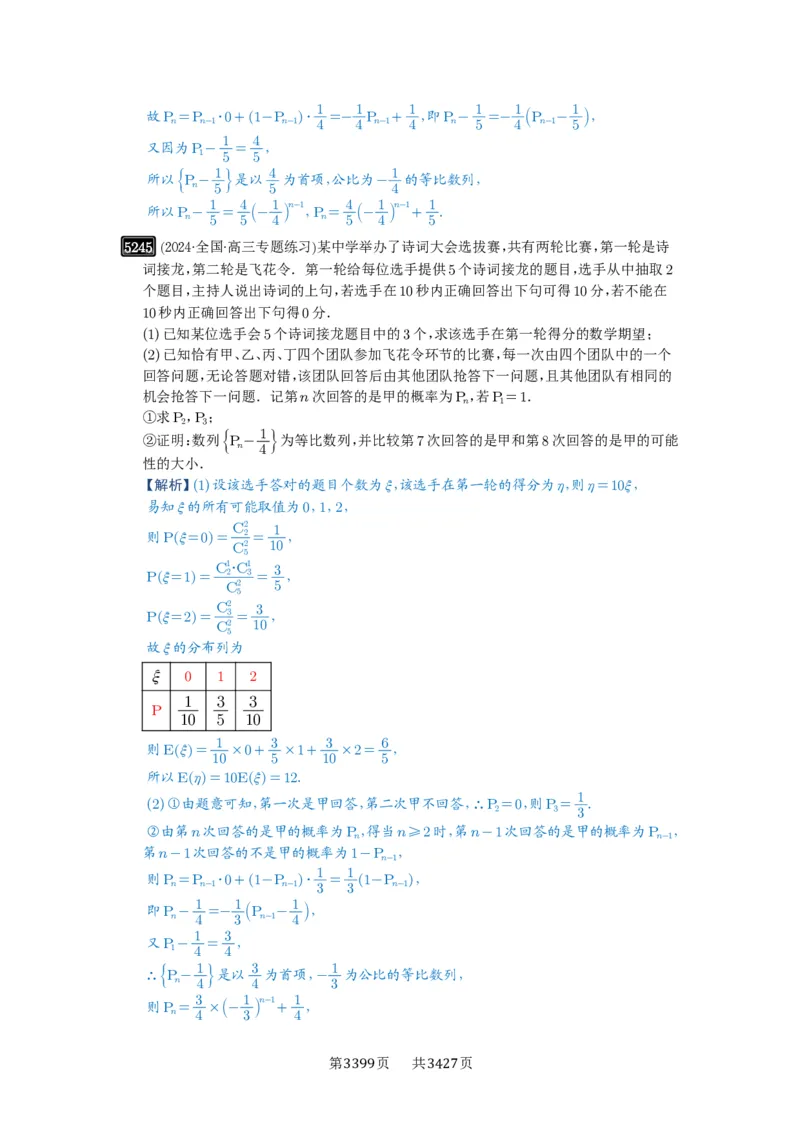 第93讲概率与统计的综合应用_高中三年全科资料_高考数学《必刷5000题》2025版_2025高考数学必刷5000题（解析版分章节PDF）