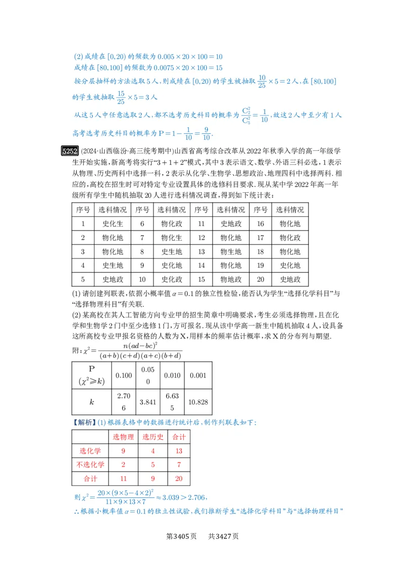 第93讲概率与统计的综合应用_高中三年全科资料_高考数学《必刷5000题》2025版_2025高考数学必刷5000题（解析版分章节PDF）