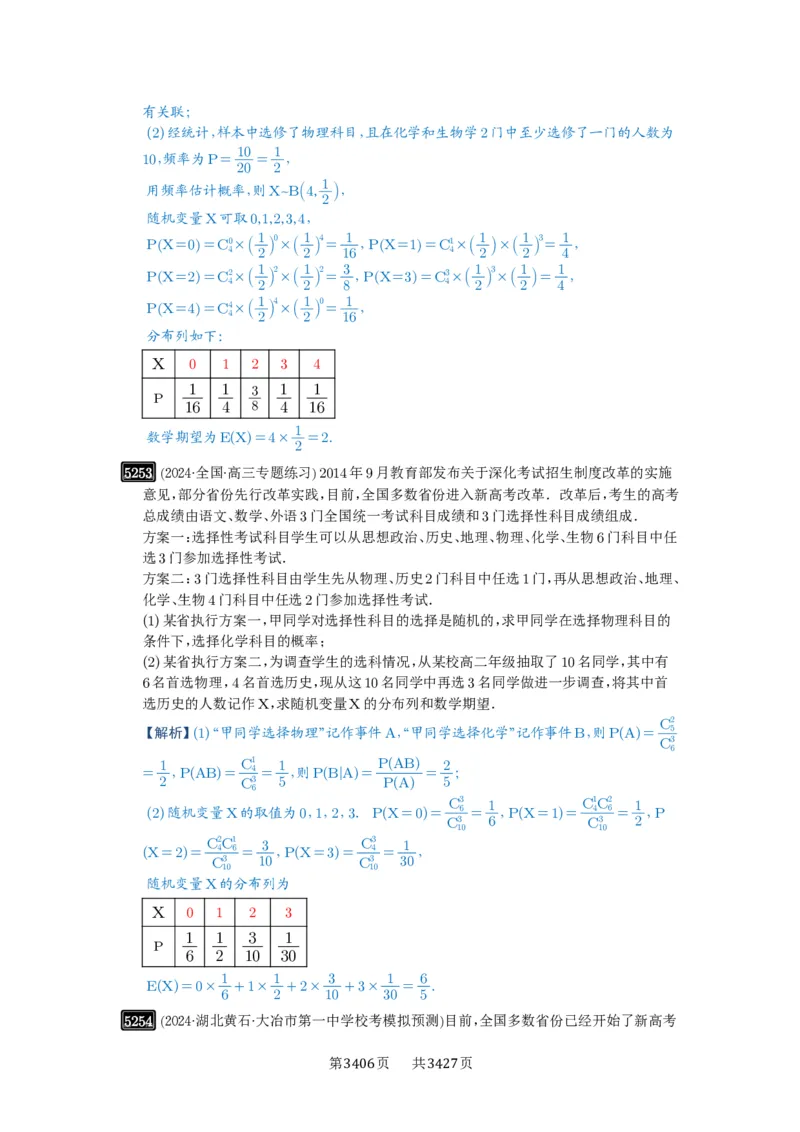 第93讲概率与统计的综合应用_高中三年全科资料_高考数学《必刷5000题》2025版_2025高考数学必刷5000题（解析版分章节PDF）