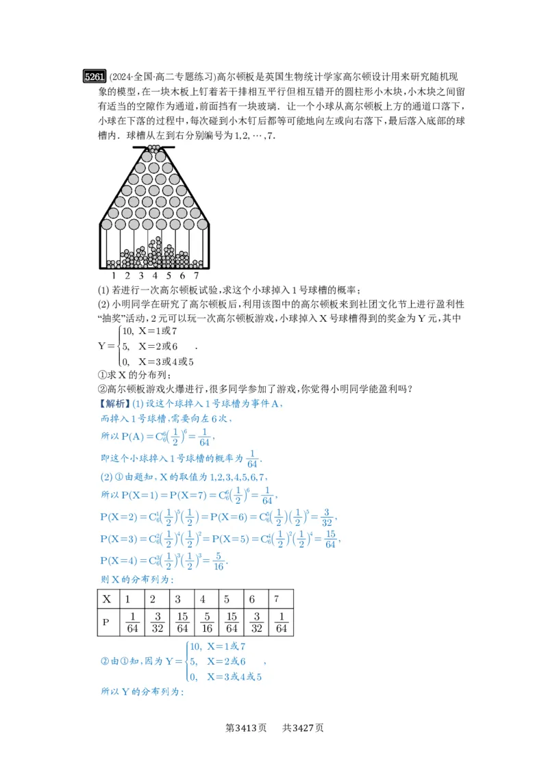 第93讲概率与统计的综合应用_高中三年全科资料_高考数学《必刷5000题》2025版_2025高考数学必刷5000题（解析版分章节PDF）