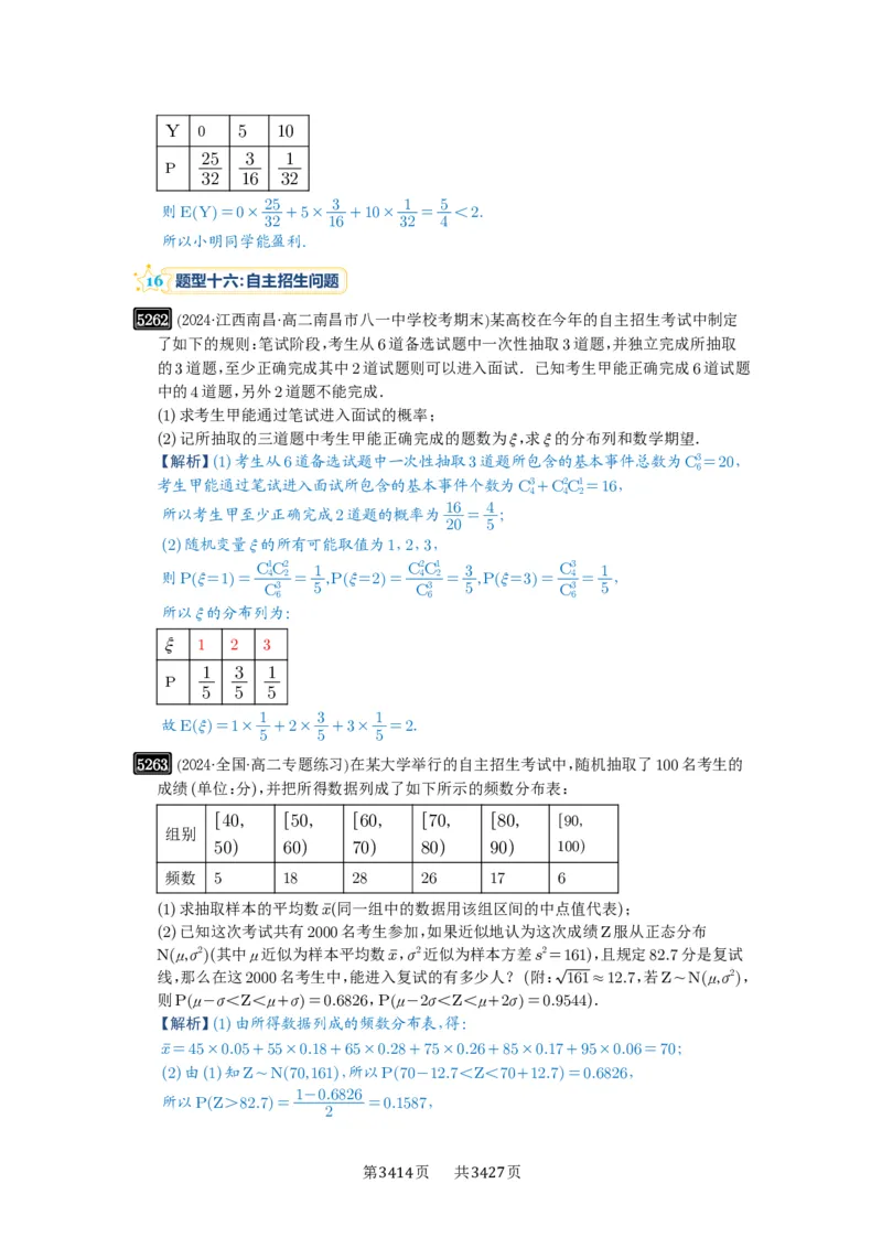 第93讲概率与统计的综合应用_高中三年全科资料_高考数学《必刷5000题》2025版_2025高考数学必刷5000题（解析版分章节PDF）