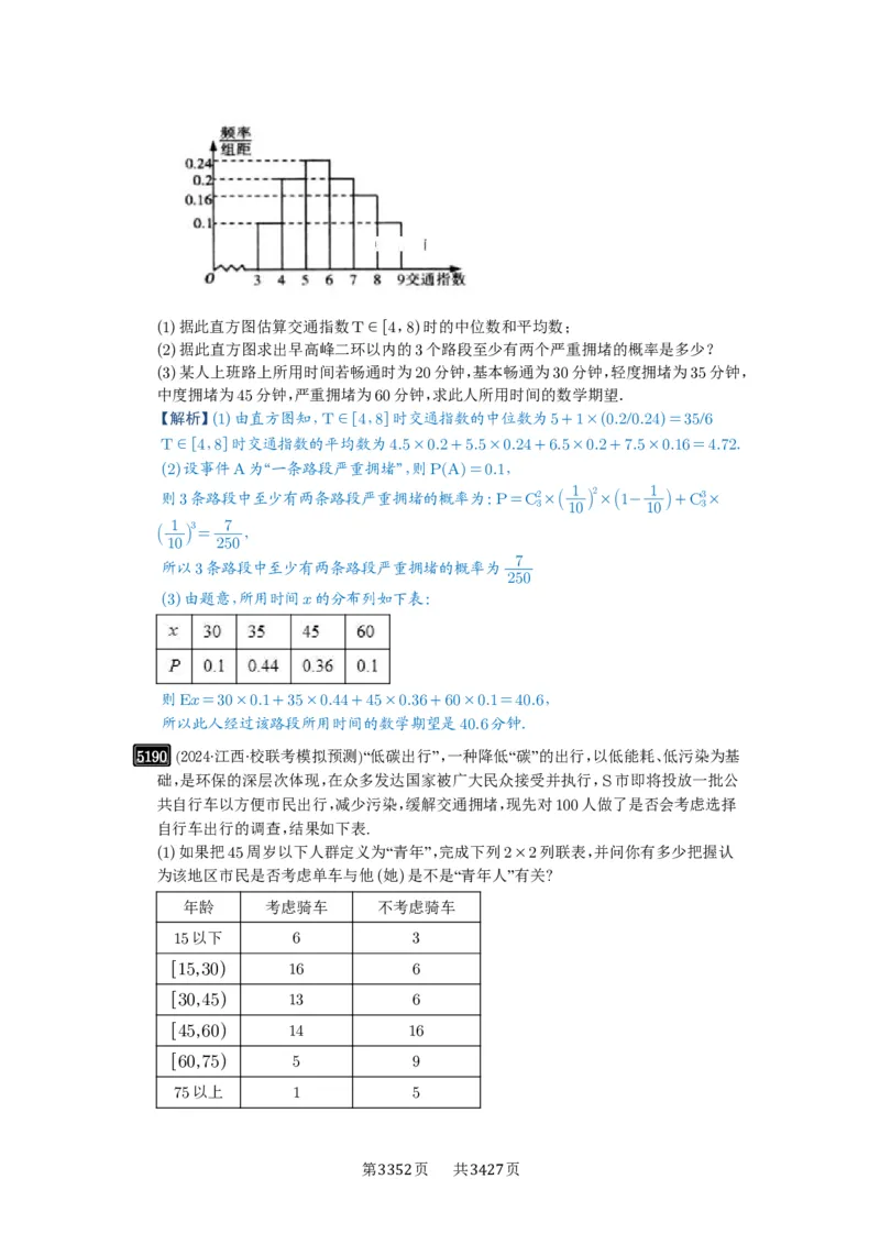 第93讲概率与统计的综合应用_高中三年全科资料_高考数学《必刷5000题》2025版_2025高考数学必刷5000题（解析版分章节PDF）